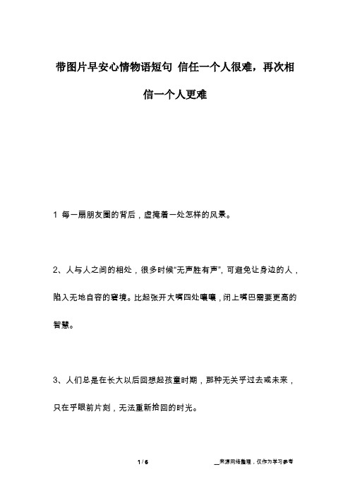 带图片早安心情物语短句 信任一个人很难,再次相信一个人更难