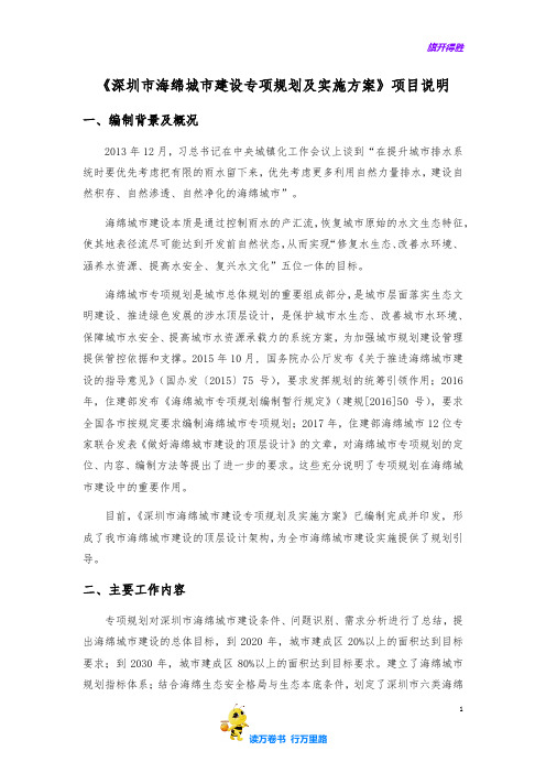 深圳市海绵城市建设专项规划及实施方案 说明