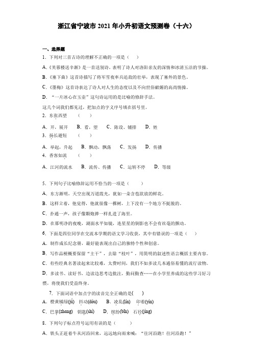 六年级下册语文试题-浙江省宁波市2021年小升初语文预测卷(十六)含答案部编版