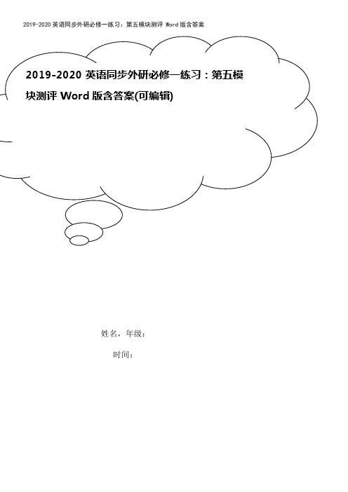 2019-2020英语同步外研必修一练习：第五模块测评 Word版含答案