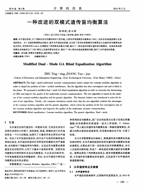 一种改进的双模式遗传盲均衡算法