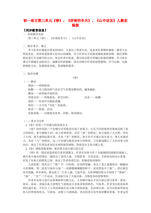 七年级语文第三单元《春》、《济南的冬天》、《山中访友》人教实验版知识精讲