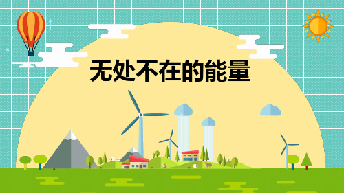 小学科学《无处不在的能量》优质课件