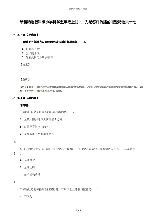 最新精选教科版小学科学五年级上册3、光是怎样传播的习题精选六十七