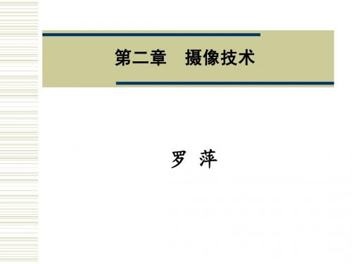 摄像技术(2)