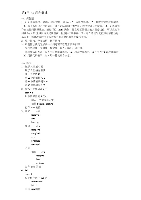 C语言课后习题答案(第1-8章)