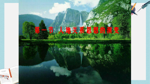 2019-2020年鲁教版高中地理必修三-2.1人地关系思想的演变课件 (共45张PPT)