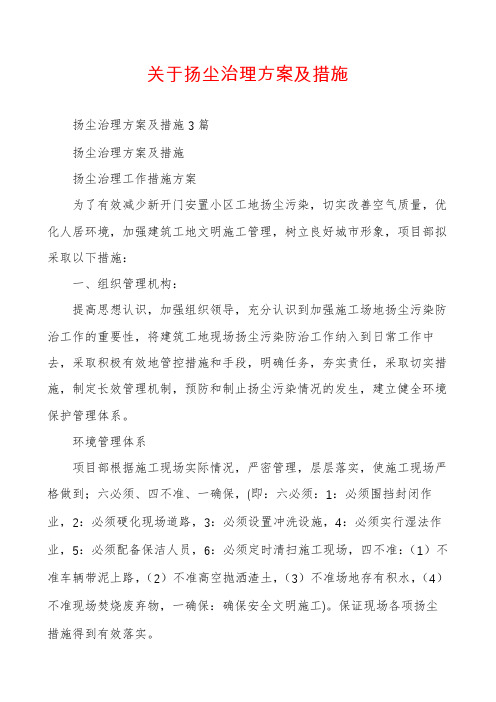 关于扬尘治理方案及措施