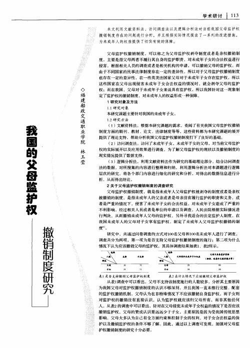 我国的父母监护权撤销制度研究