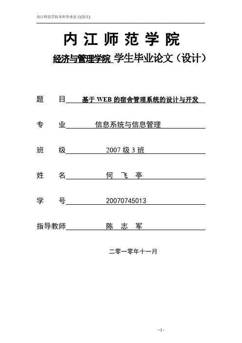 基于WEB的宿舍管理系统