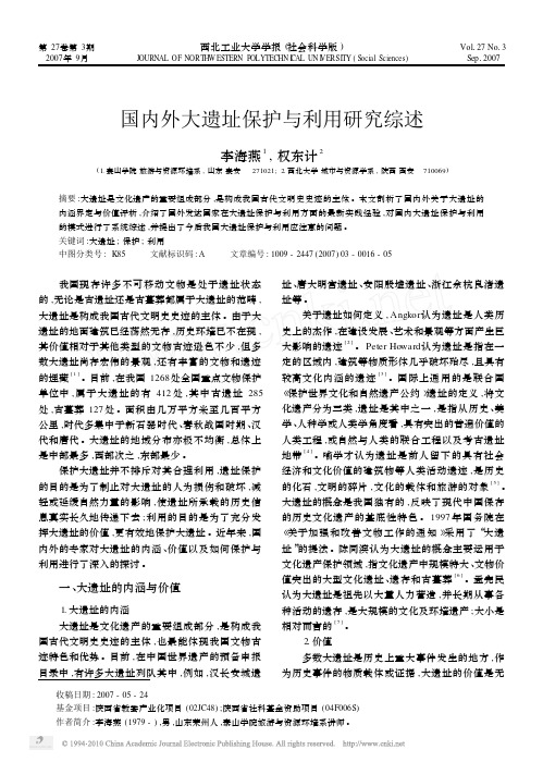 国内外大遗址保护与利用研究综述
