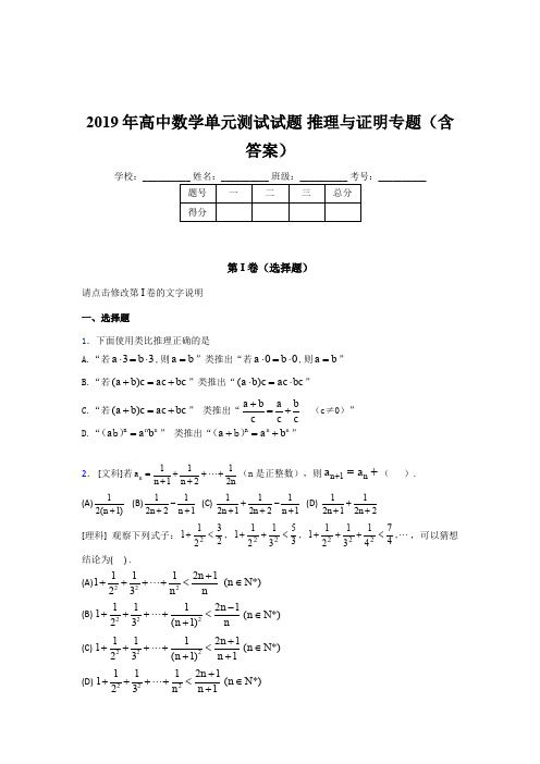 精选最新版2019年高中数学单元测试试题-推理与证明专题完整考试题库(含答案)
