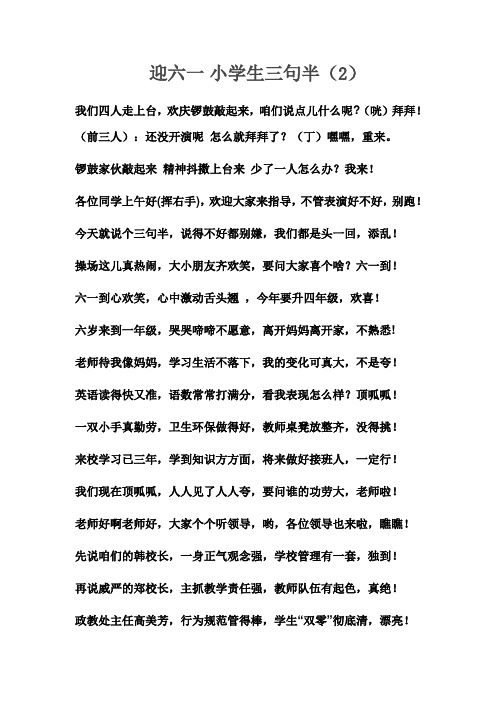 迎六一 小学生三句半(2)