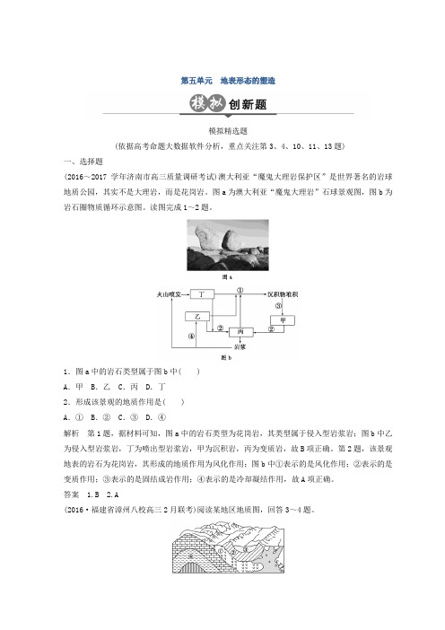 2018版地理高考二轮复习检测：第五单元 地表形态的塑造含答案