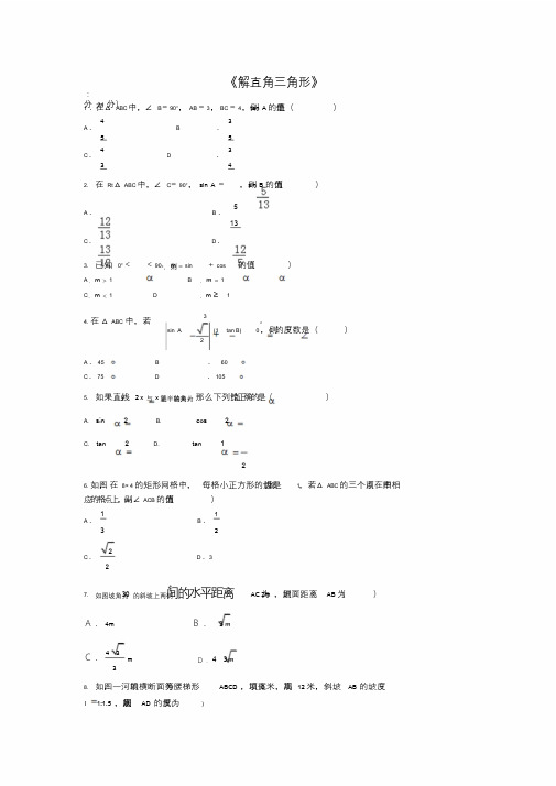 2017年中考数学专题练习解直角三角形.doc