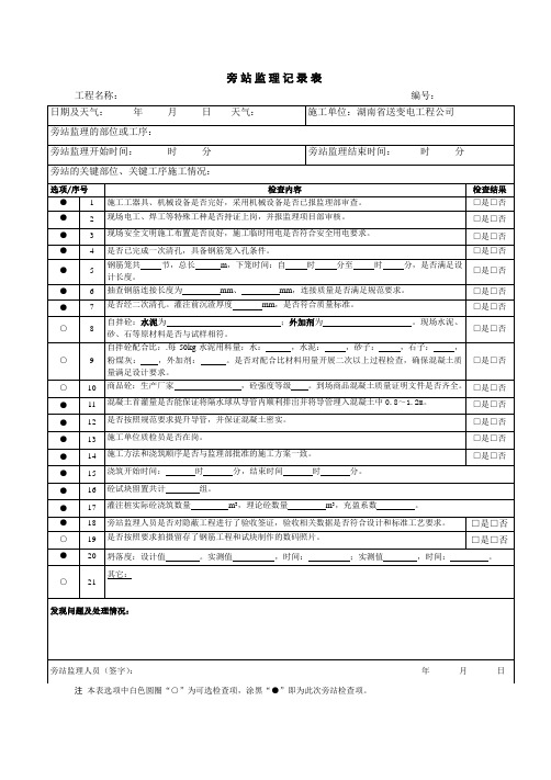 灌注桩钢筋笼入孔及混凝土浇筑监理旁站记录表