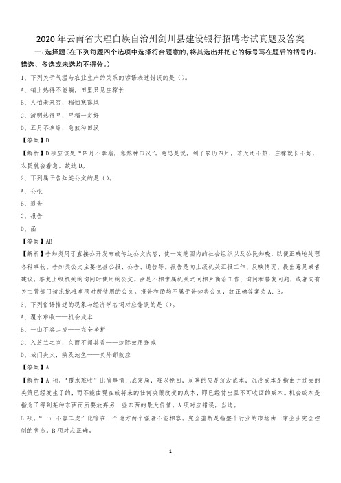 2020年云南省大理白族自治州剑川县建设银行招聘考试试题及答案