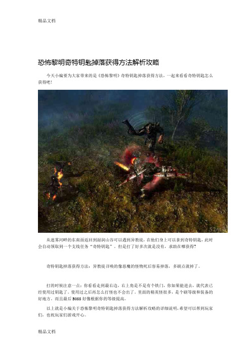 (整理)恐怖黎明奇特钥匙掉落获得方法解析攻略.