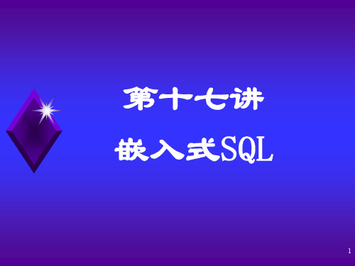 武汉大学数据库系统概论 第十七讲 嵌入式SQL