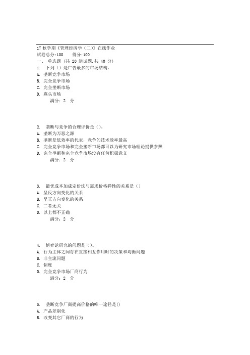 南开17秋学期《管理经济学(二)》在线作业2