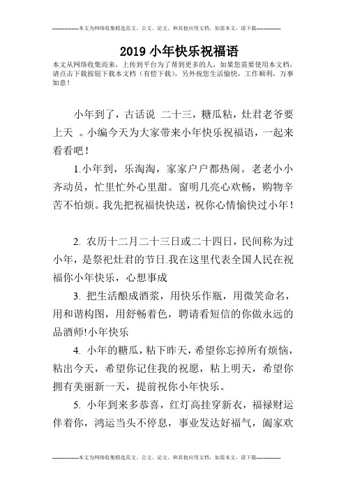 2019小年快乐祝福语