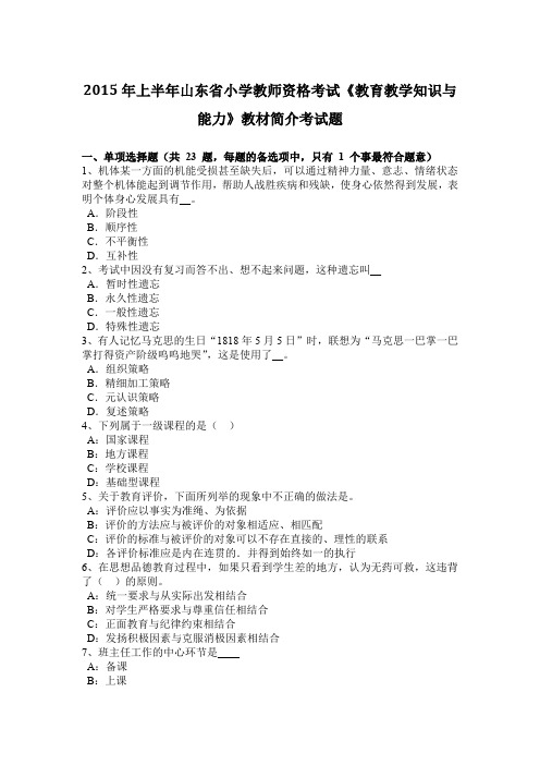 2015年上半年山东省小学教师资格考试《教育教学知识与能力》教材简介考试题