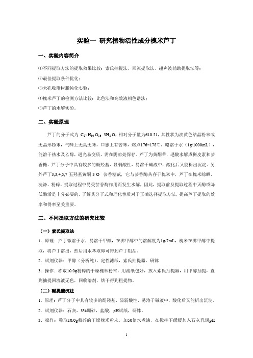 《高级食品化学》实验设计指导