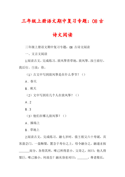 三年级上册语文期中复习专题：08古诗文阅读