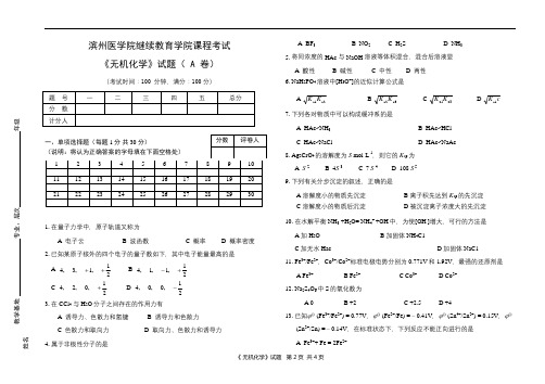 滨医成人教育《无机化学》期末考试复习题