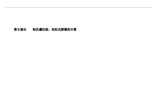 下部结构计算示例(20米)