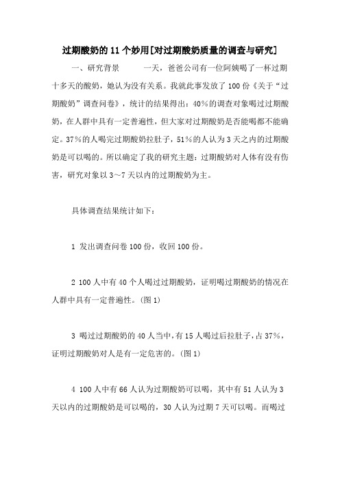 过期酸奶的11个妙用[对过期酸奶质量的调查与研究]