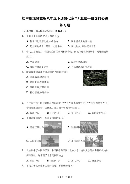 初中地理晋教版八年级下册第七章7.1北京—祖国的心脏练习题-普通用卷