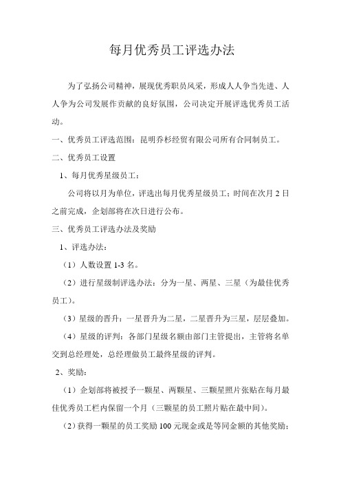 每月优秀星级员工评选办法
