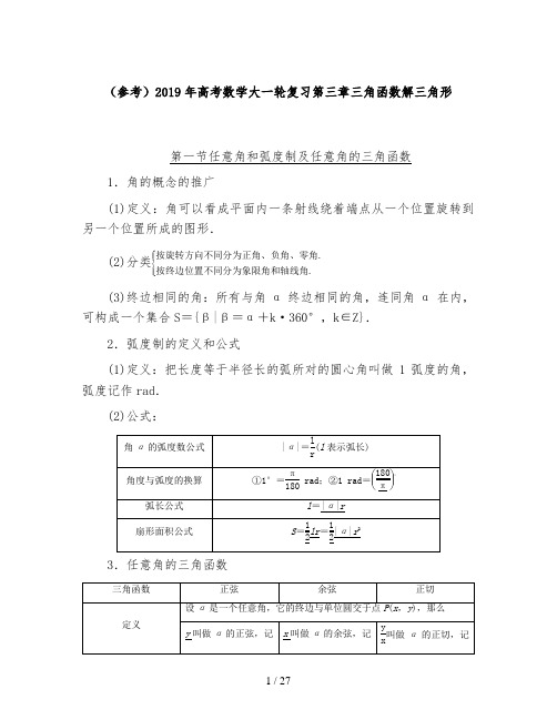 (参考)2019年高考数学大一轮复习第三章三角函数解三角形
