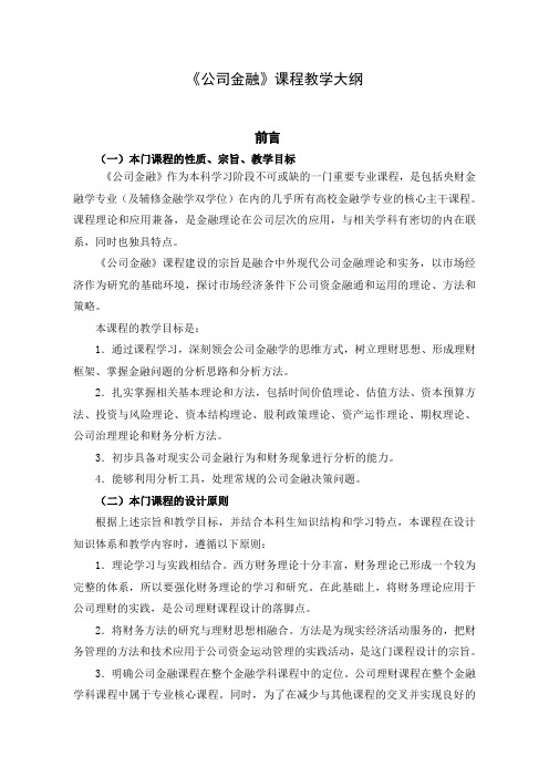 公司财务教学大纲