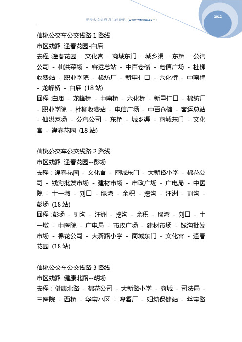 仙桃公交车公交线路