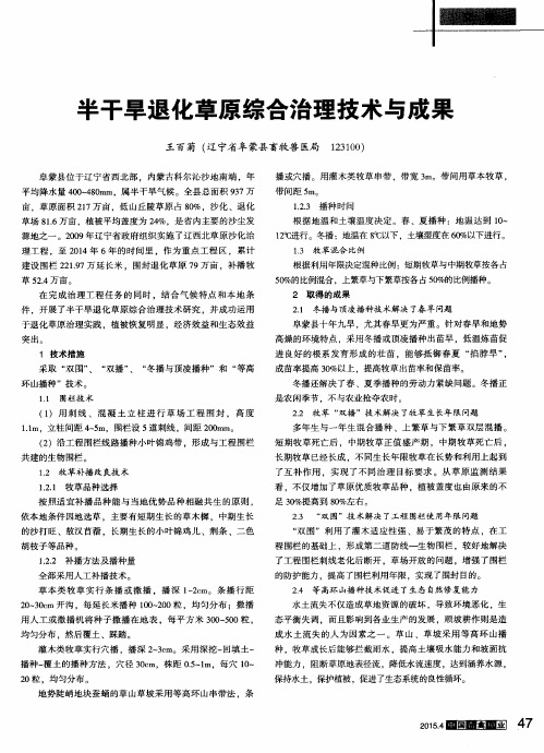 半干旱退化草原综合治理技术与成果