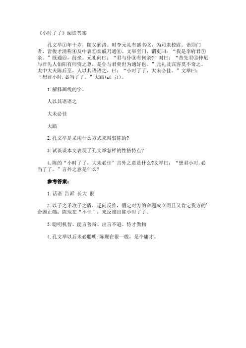 《小时了了》阅读答案