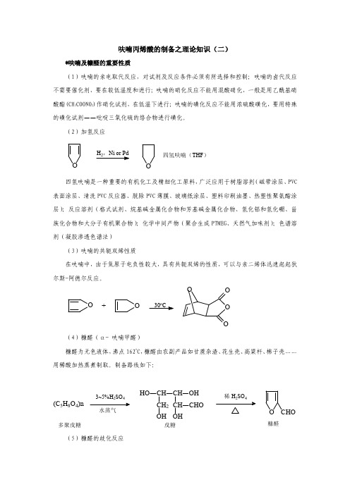 呋喃丙烯酸的制备之理论知识(二)