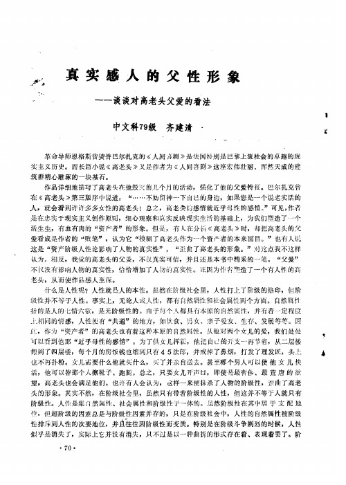真实感人的父性形象——谈谈对高老头父爱的看法