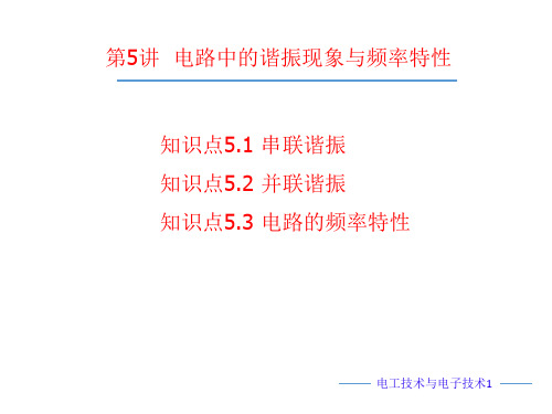 清华电工课件第5讲  电路中的谐振现象与频率特性