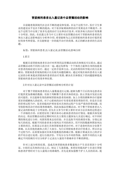肾脏病科患者出入量记录中品管圈活动的影响