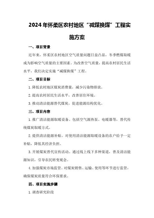 2024年怀柔区农村地区“减煤换煤”工程实施方案
