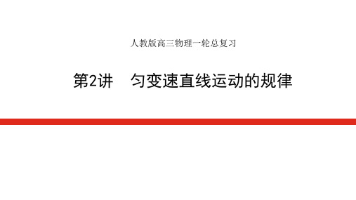 人教版高三物理一轮总复习  匀变速直线运动的规律