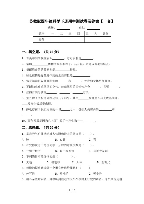 苏教版四年级科学下册期中测试卷及答案【一套】