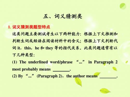 【步步高】2012届高考英语二轮 专题复习与增分策略 阅读理解5 词义猜测类课件