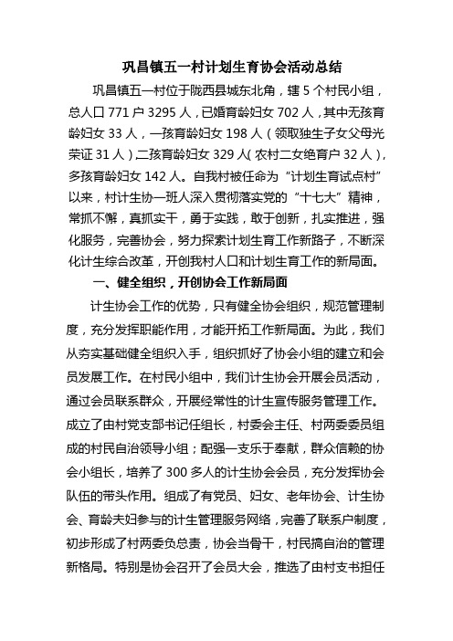巩昌镇五一村计划生育协会活动总结