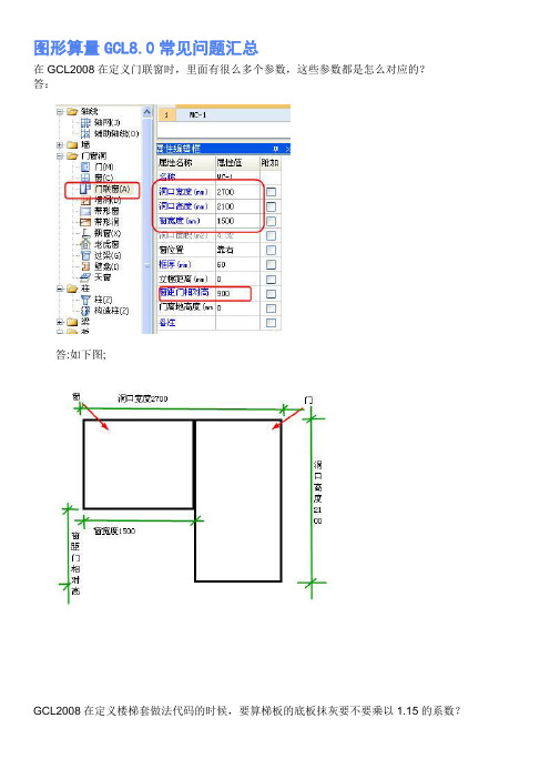 【图文】图形算量GCL8.0常见问题汇总