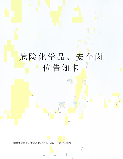 危险化学品、安全岗位告知卡