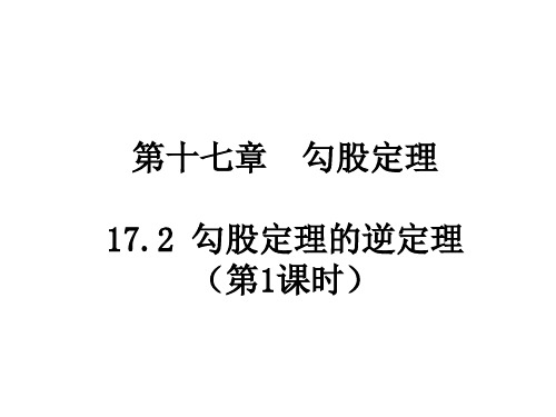 人教版初二数学八年级下册勾股定理的逆定理优秀PPT课件